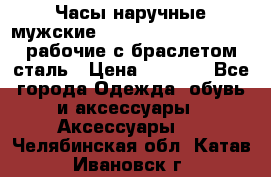 Часы наручные мужские CITIZEN automatic 21J рабочие с браслетом сталь › Цена ­ 1 800 - Все города Одежда, обувь и аксессуары » Аксессуары   . Челябинская обл.,Катав-Ивановск г.